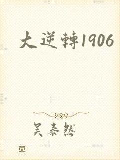 大逆转1906