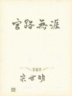 官路无涯封面