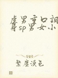 虐男重口调教虐身sp男女小说h封面