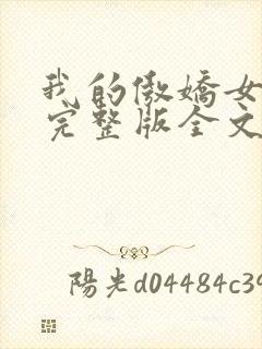 我的傲娇女总裁完整版全文阅读