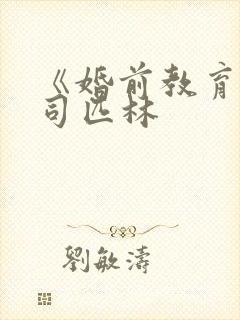 《婚前教育》阿司匹林