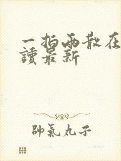 一拍两散在线阅读最新