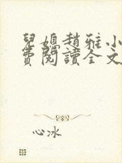 儿媳赵雅小说免费阅读全文最新章节封面