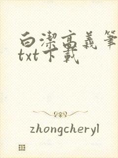 白洁高义笔趣阁txt下载