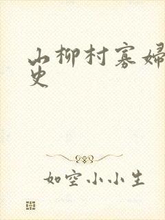 山柳村寡妇的情史