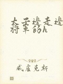 太子边走边挺进将军的h