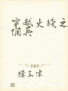 穿越火线之最强佣兵
