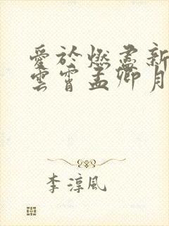 爱于燃尽新生顾云霄孟卿月在线阅读封面