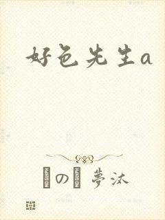 好色先生a