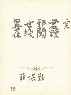异世邪君完整版在线阅读封面