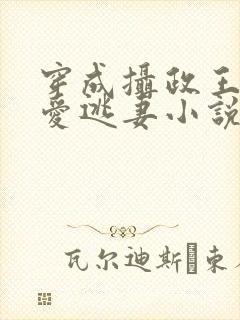 穿成摄政王的侍爱逃妻小说封面
