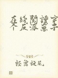 在线阅读穿成三个反派崽子的后娘怎么办封面