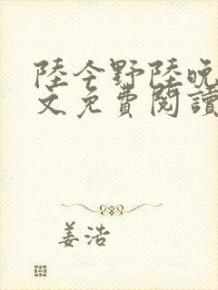 陆今野陆晚笙全文免费阅读最新章节