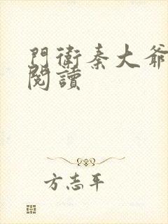 门卫秦大爷免费阅读