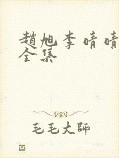 赵旭李晴晴小说全集封面