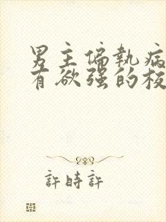 男主偏执病态占有欲强的校园文