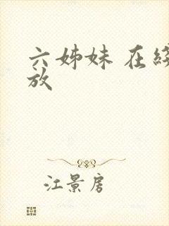 六姊妹 在线播放