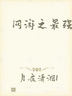 网游之最强房东