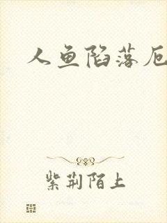 人鱼陷落厄里斯