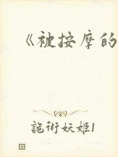 《被按摩的人妻