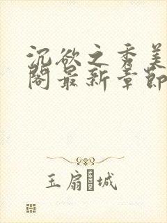 沉欲之秀美笔趣阁最新章节列表免费阅读