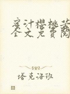 蜜汁樱桃苦咖啡全文免费阅读