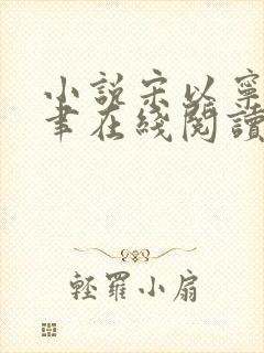 小说宋以宁赵明聿在线阅读