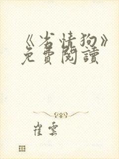 《劣情狗》小说免费阅读