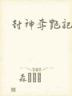 封神夺艳记封面