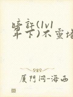 暗许(1v1 年下)不灵塔