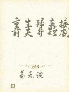 重生归来接招吧前夫哥短剧在线观看