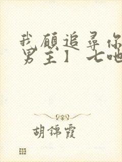 我愿追寻你【双男主】 七吔