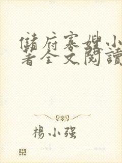储府寡嫂小说原著全文阅读封面