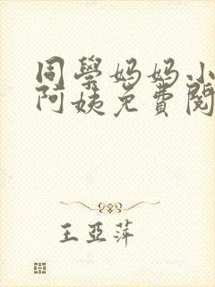 同学妈妈小说郭阿姨免费阅读