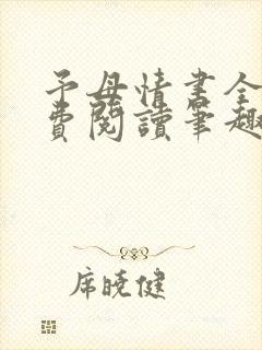 予母情书全文免费阅读笔趣阁最新章节