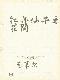 牡丹仙子之瑞春花开