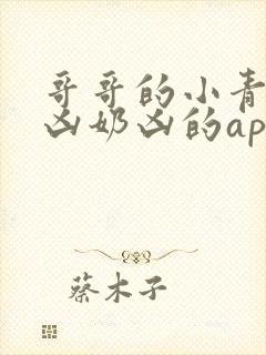 哥哥的小青梅奶凶奶凶的app