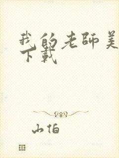 我的老师美如妖下载