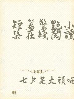 短篇惊艳小说合集在线阅读