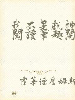 我不是戏神免费阅读笔趣阁
