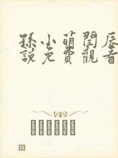 孙小萌闫辰的小说免费观看