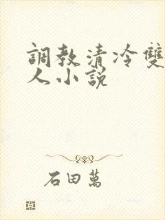 调教清冷双性美人小说