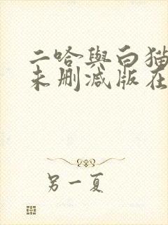 二哈与白猫师尊未删减版在线阅读