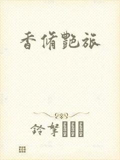 香修艳旅