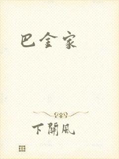 巴金家
