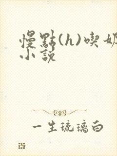 慢点(h)吃奶小说