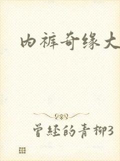 内裤奇缘大团结
