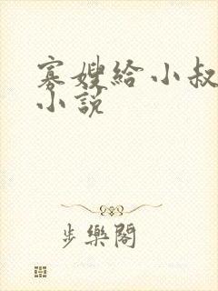 寡嫂给小叔喂奶小说封面