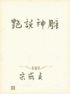 艳说神雕