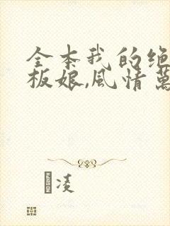 全本我的绝色老板娘,风情万种封面